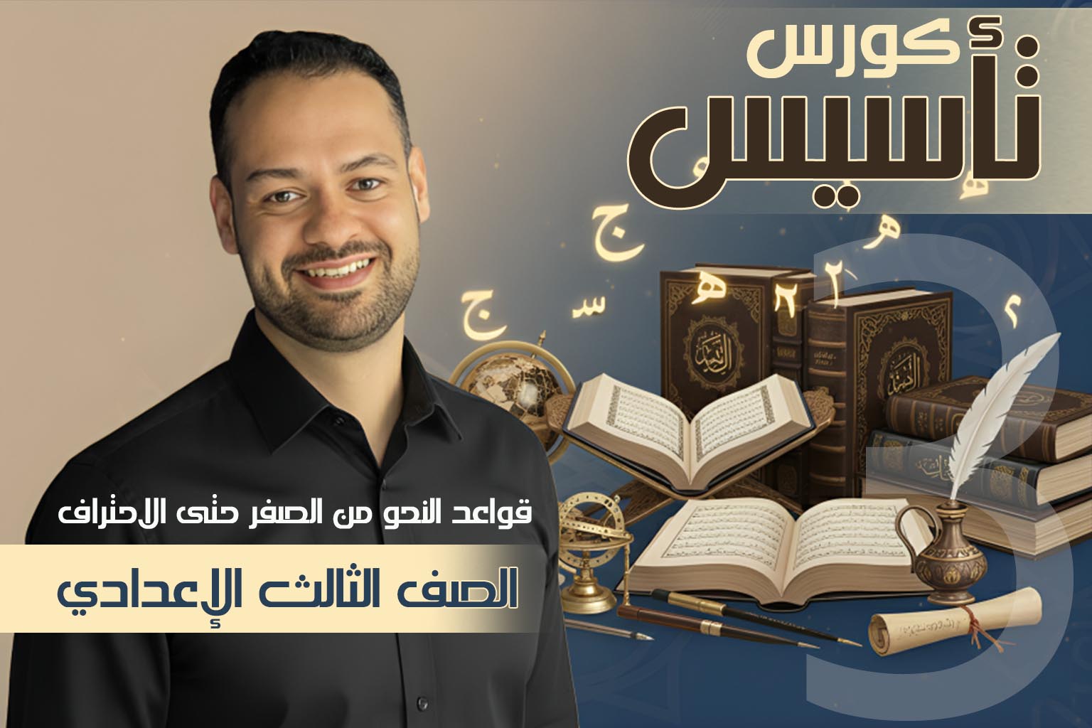 كورس النحو الشامل للصف الثالث الإعدادي